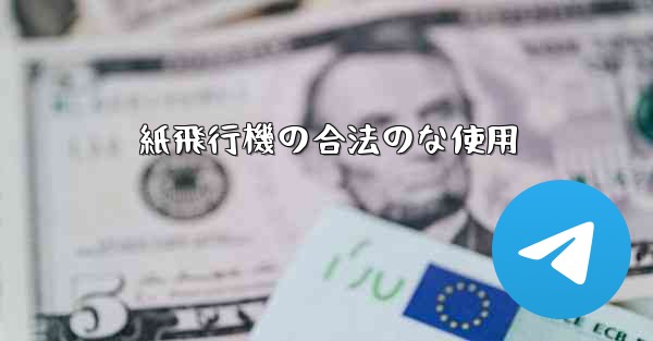 紙飛行機の合法のな使用