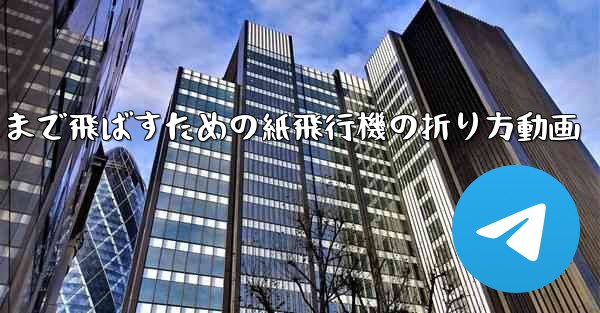 遠くまで飛ばすための紙飛行機の折り方動画