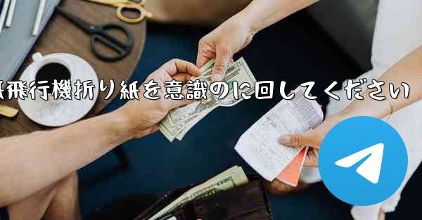 車に着いたら紙飛行機折り紙を意識のに回してください