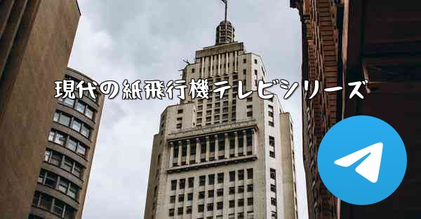 現代の紙飛行機テレビシリーズ