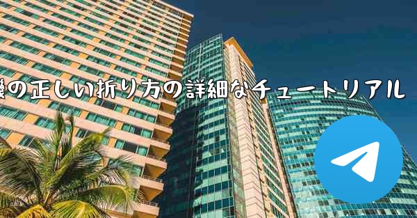 ナイフ型の紙飛行機の正しい折り方の詳細なチュートリアル