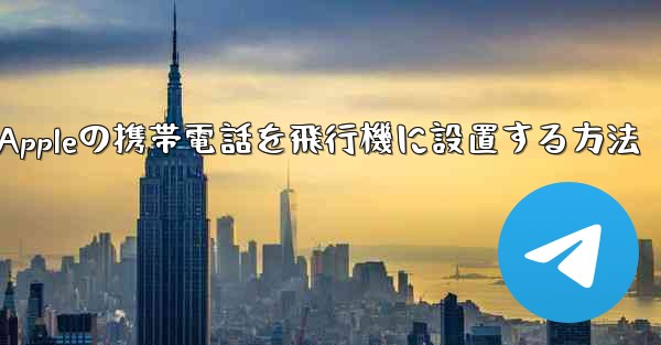 Appleの携帯電話を飛行機に設置する方法