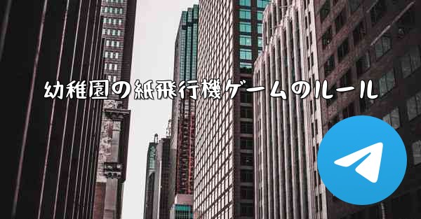 幼稚園の紙飛行機ゲームのルール