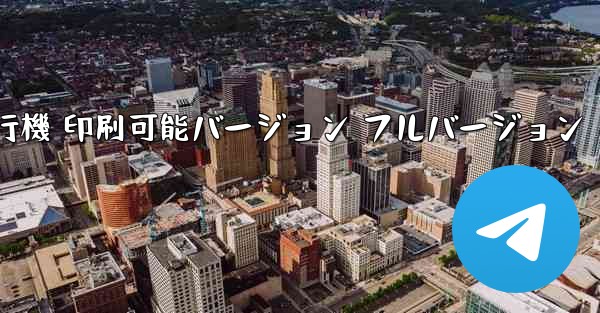 私の紙飛行機 印刷可能バージョン フルバージョン