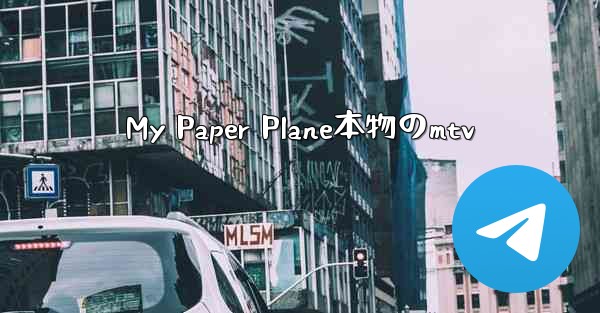 My Paper Plane本物のmtv