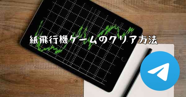 紙飛行機ゲームのクリア方法