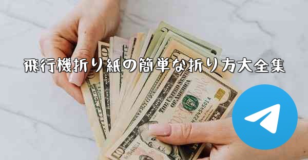 飛行機折り紙の簡単な折り方大全集