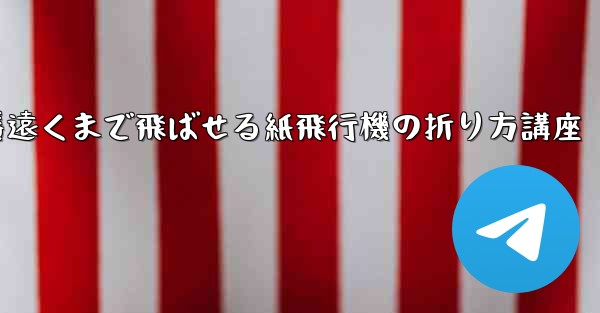 一番遠くまで飛ばせる紙飛行機の折り方講座