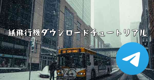 紙飛行機ダウンロードチュートリアル