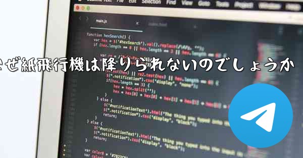 なぜ紙飛行機は降りられないのでしょうか