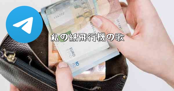 私の紙飛行機の歌