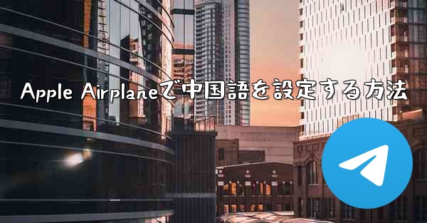 Apple Airplaneで中国語を設定する方法
