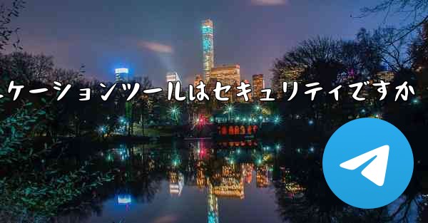 紙飛行機コミュニケーションツールはセキュリティですか