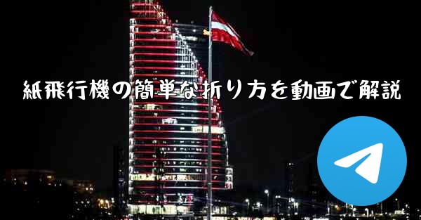紙飛行機の簡単な折り方を動画で解説