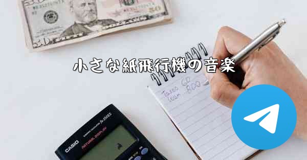 小さな紙飛行機の音楽