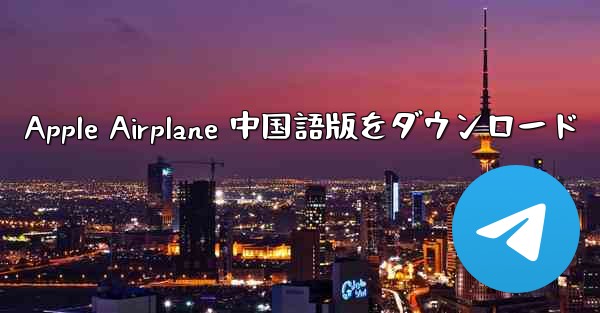 Apple Airplane 中国語版をダウンロード