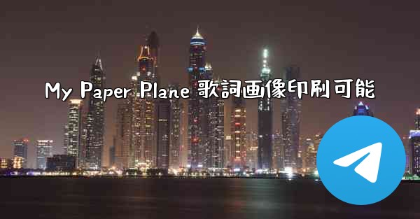 My Paper Plane 歌詞画像印刷可能