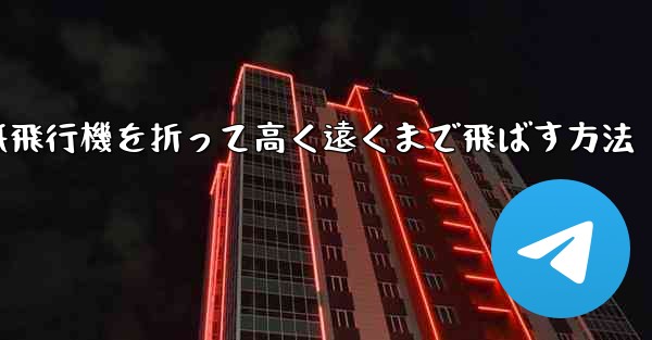 コウモリの紙飛行機を折って高く遠くまで飛ばす方法