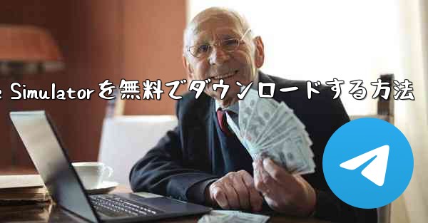 iPhone用Airplane Simulatorを無料でダウンロードする方法