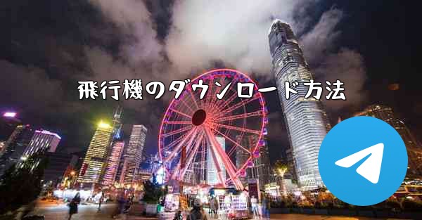 飛行機のダウンロード方法
