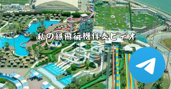 私の紙飛行機伴奏ビデオ