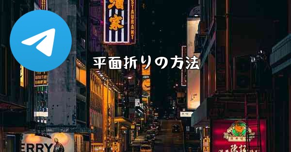 平面折りの方法