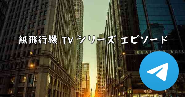 紙飛行機 TV シリーズ エピソード