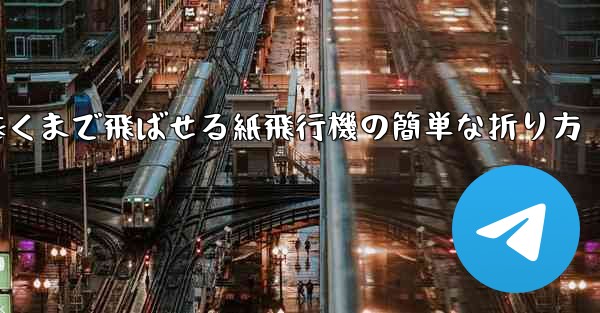 一番遠くまで飛ばせる紙飛行機の簡単な折り方
