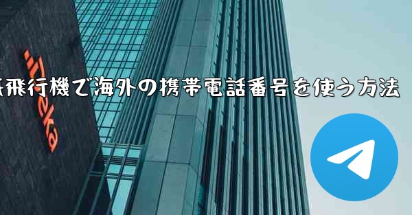 紙飛行機で海外の携帯電話番号を使う方法
