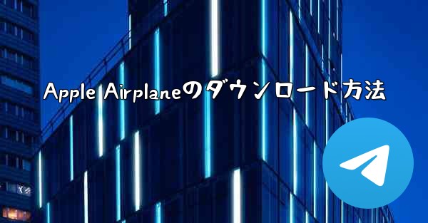 Apple Airplaneのダウンロード方法