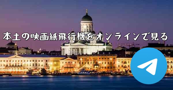 本土の映画紙飛行機をオンラインで見る