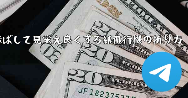 一番遠くまで飛ばして見栄え良くする紙飛行機の折り方