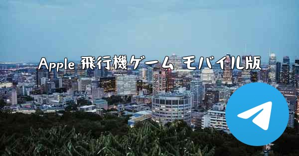 Apple 飛行機ゲーム モバイル版