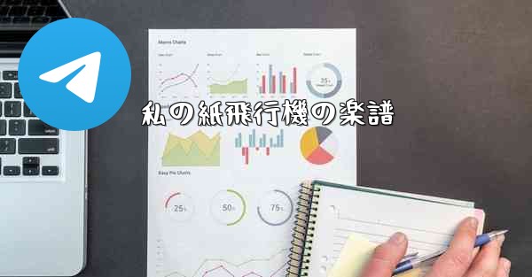 私の紙飛行機の楽譜