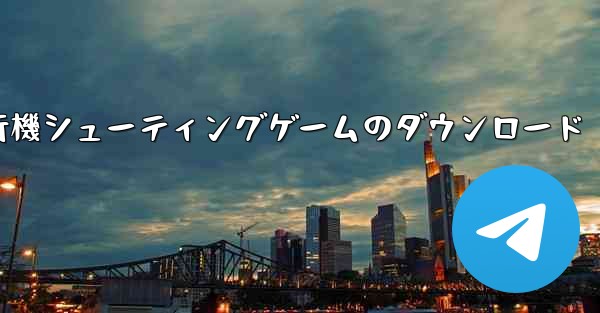 飛行機シューティングゲームのダウンロード