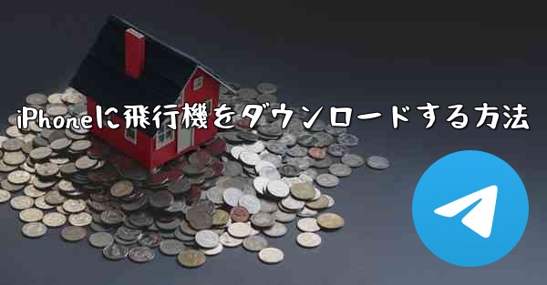 iPhoneに飛行機をダウンロードする方法
