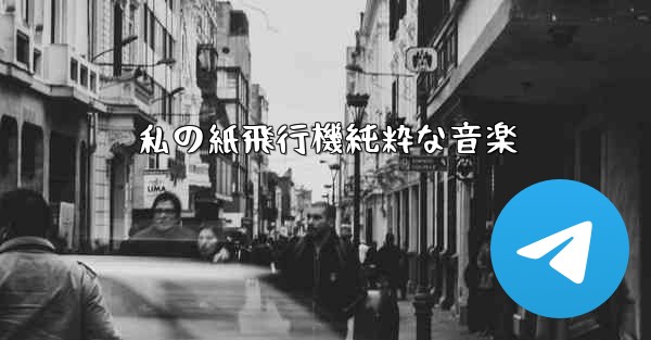 私の紙飛行機純粋な音楽