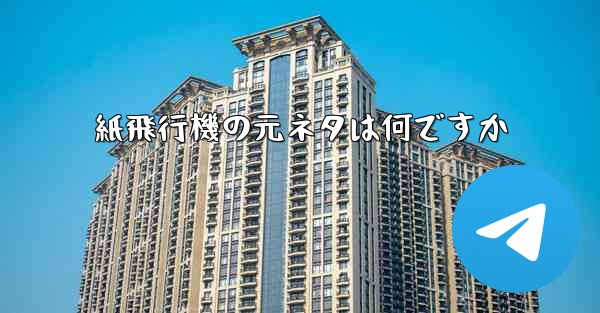 紙飛行機の元ネタは何ですか