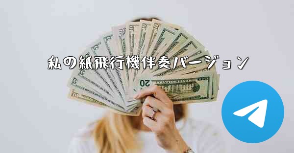 私の紙飛行機伴奏バージョン