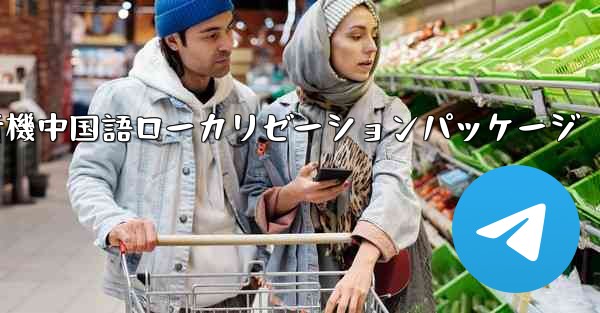 iOS版の飛行機中国語ローカリゼーションパッケージ