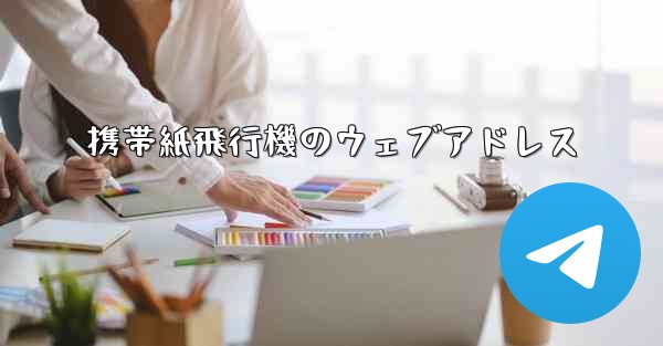 携帯紙飛行機のウェブアドレス