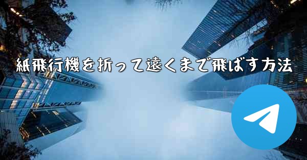 紙飛行機を折って遠くまで飛ばす方法