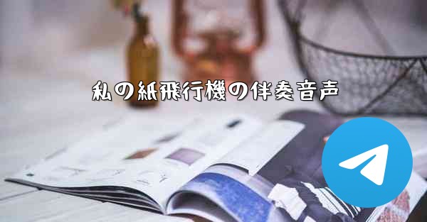 私の紙飛行機の伴奏音声