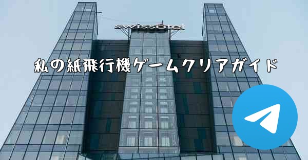 私の紙飛行機ゲームクリアガイド