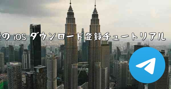 航空機の iOS ダウンロード登録チュートリアル