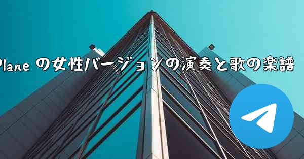 My Paper Plane の女性バージョンの演奏と歌の楽譜