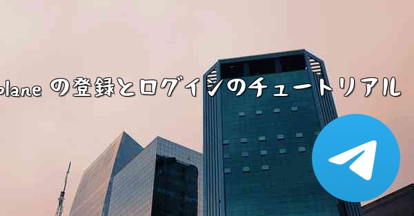 Apple Airplane の登録とログインのチュートリアル