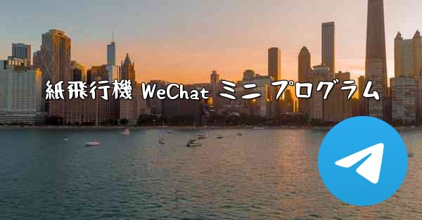 紙飛行機 WeChat ミニ プログラム