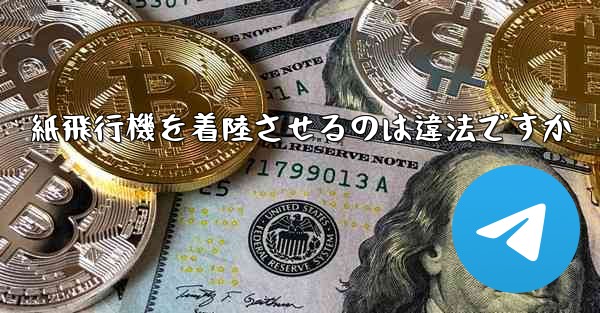 紙飛行機を着陸させるのは違法ですか