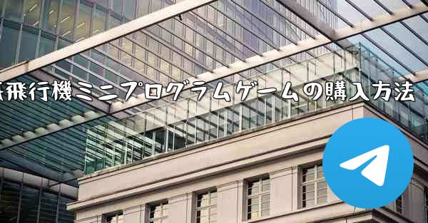 紙飛行機ミニプログラムゲームの購入方法
